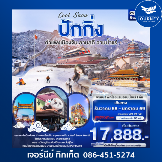Cool Snow ปักกิ่ง กำแพงเมืองจีน ลานสกี อาบน้ำแร่ 5วัน3คืน
