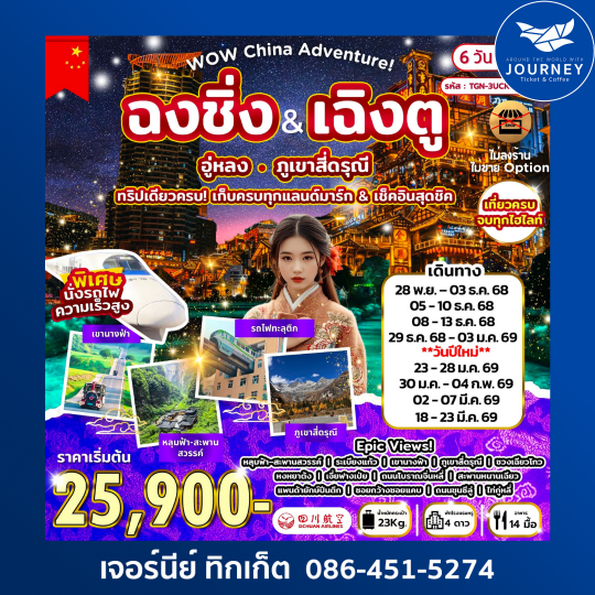 WOW China Adventure! ฉงชิ่ง-เฉิงตู อู่หลง สี่ดรุณี 6D5N