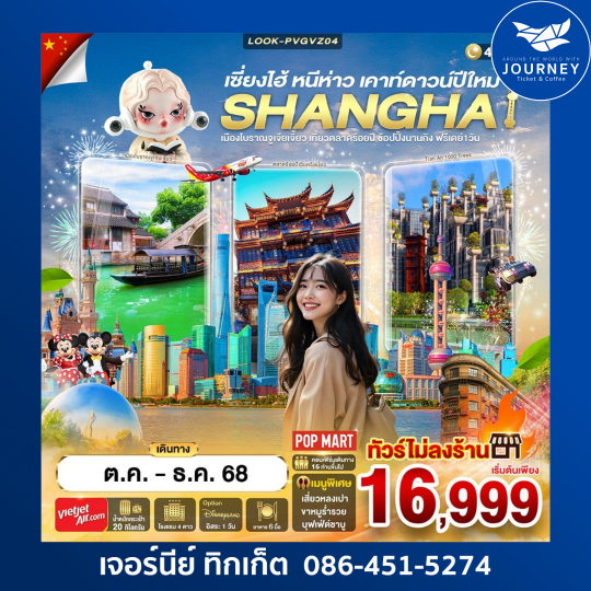 เซี่ยงไฮ้ หนีห่าว เคาท์ดาวน์ปีใหม่ 4วัน3คืน