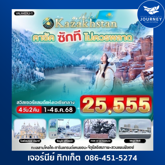 คาซัค ซักที ไม่ควรพลาด  4วัน2คืน