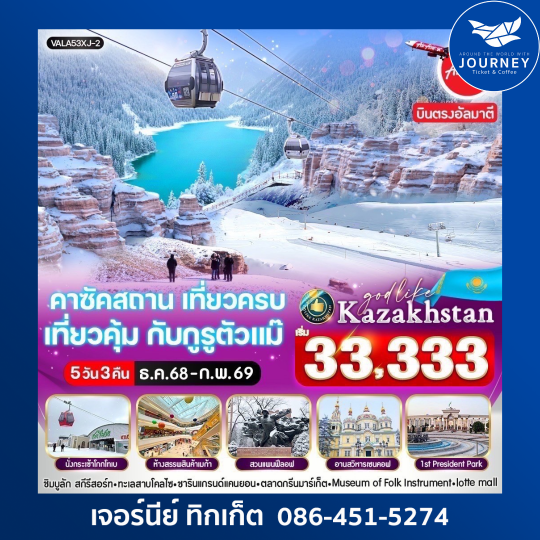 คาซัคสถาน  เที่ยวครบ เที่ยวคุ้ม กับกูรูตัวแม๊ 5D3N