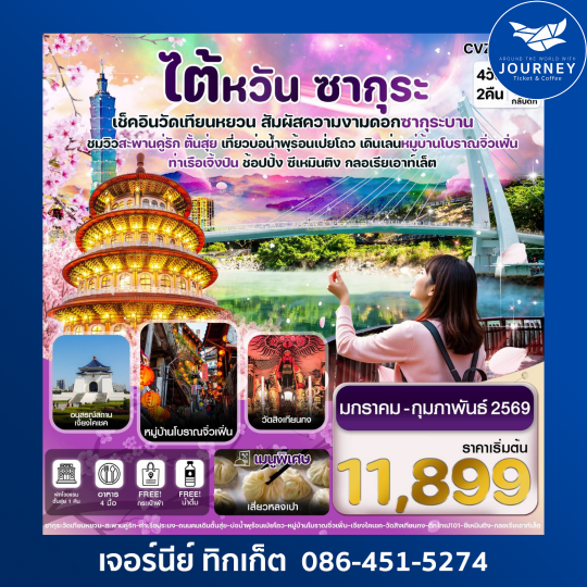 ไต้หวัน ไทเป ชมซากุระเทียนหยวน จิ่วเฟิ่น ซีเหมินติง 4วัน3คืน