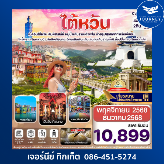 ไต้หวัน ไทเป จิ่วเฟิ่น เจิ้งปิน ซีเหมินติง 4วัน2คืน