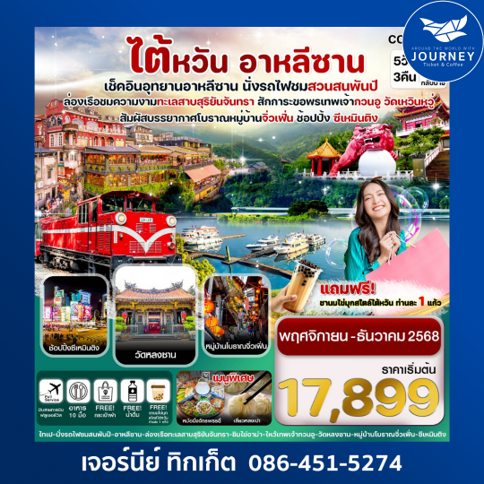 ไต้หวัน  อุทยานอาหลีซาน ทะเลสาบสุริยันจันทรา หมู่บ้านโบราณจิ่วเฟิ่น 5วัน3คืน