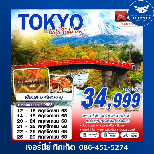 TOKYO นิกโก้ ใบไม้แดง 5D3N