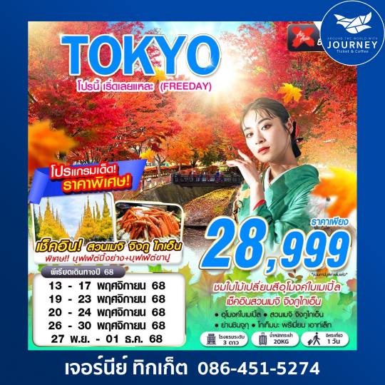 TOKYO โปรนี้ เริ่ดเลยแหละ (ฟรีเดย์)5D3N