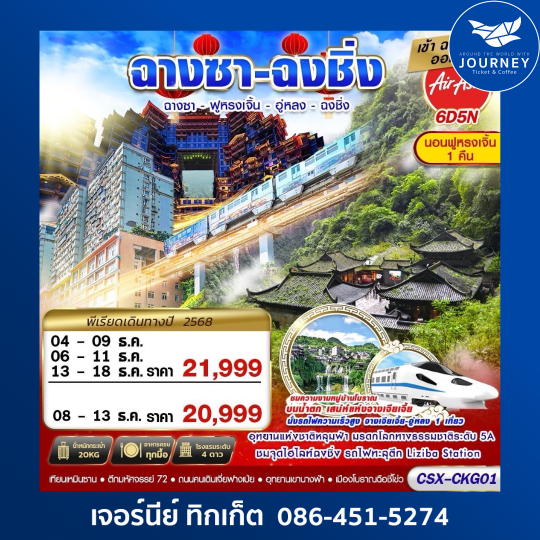 บินลงฉางซา  ฟูหรงเจิ้น  อู่หลง  ฉงชิ่ง 6D5N