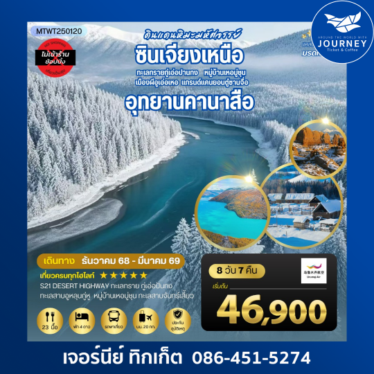 ดินแดนหิมะมหัศจรรย์ซินเจียงเหนือ 8D7N