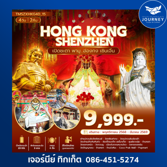 ฮ่องกง เซินเจิ้น  4 วัน 2 คืน