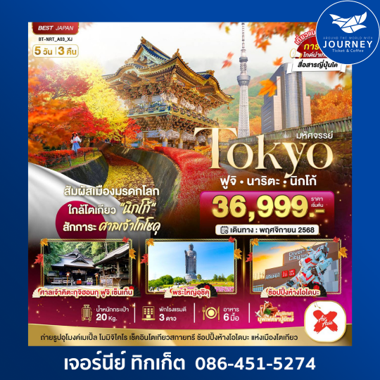 มหัศจรรย์…TOKYO ฟูจิ นิกโก้  5 วัน 3 คืน