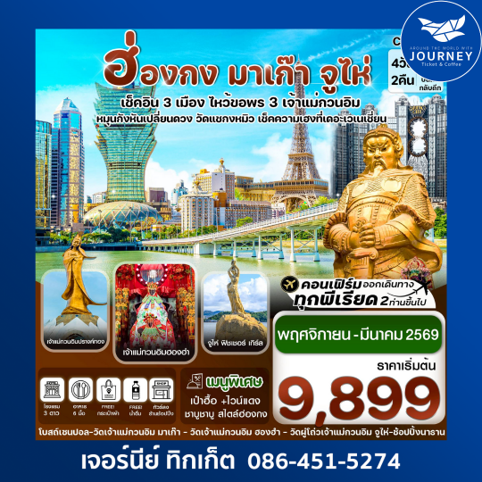 ฮ่องกง มาเก๊า จูไห่ 4 วัน 2 คืน