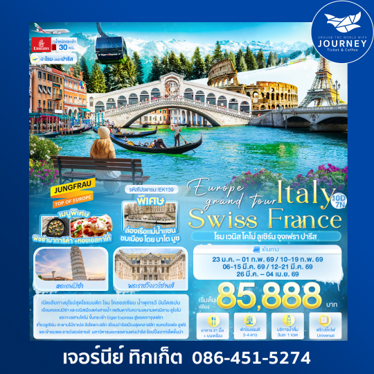Italy Swiss France โรม เวนิสโคโม่ ลูเซิร์น จุงเฟรา ปารีส