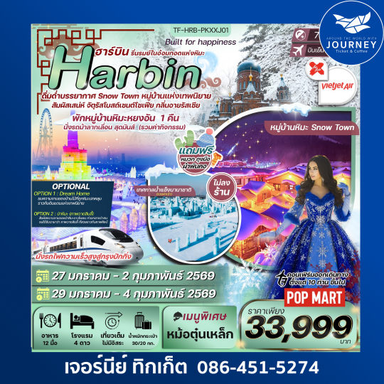 ฮาร์บิน รื่นรมย์ในอ้อมกอดหิมะ