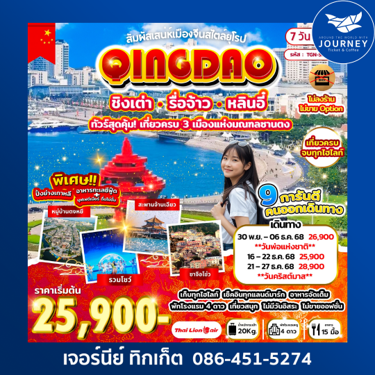 สัมผัสเสน่ห์เมืองจีนสไตล์ยุโรป QINGDAO