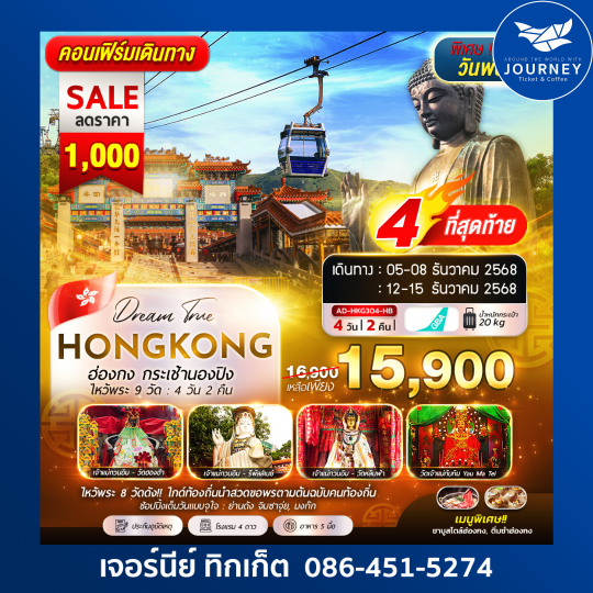 ฮ่องกง กระเช้านองปิง ไห้วพระ 9 วัด 4 วัน 2 คืน