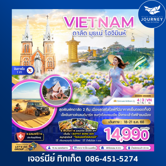 เวียดนามใต้ ดาลัด มุยเน่ โฮจิมินห์ (บินภายใน 1 ขา) 4 วัน 3 คืน