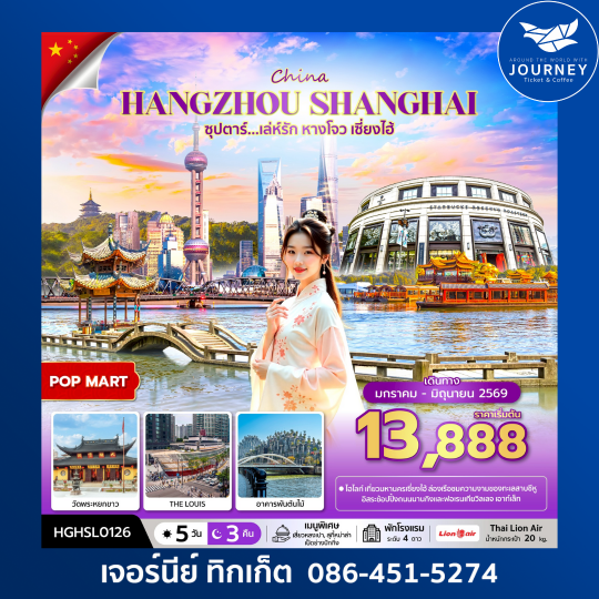 ซุปตาร์ เล่ห์รัก หางโจว เซี่ยงไฮ้ 5 วัน 3 คืน
