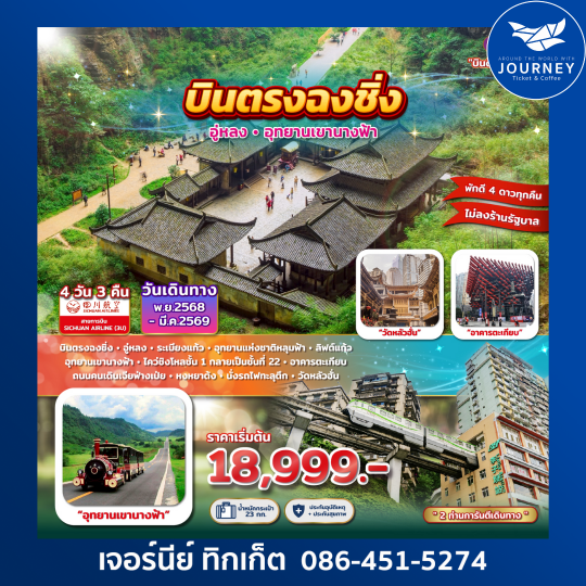 บินตรงฉงชิ่ง อู่หลง อุทยานเขานางฟ้า