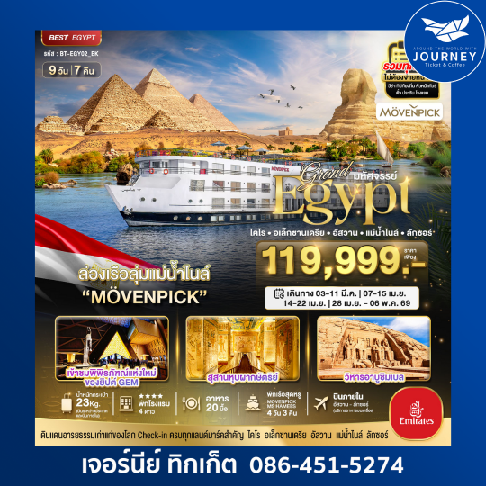 มหัศจรรย์ EGYPT ล่องเรือลุ่มแม่น้ำไลน์ ดินแดนอารยธรรมเก่าแก่ของโลก Check-in ครบทุกแลนด์มาร์คสำคัญ