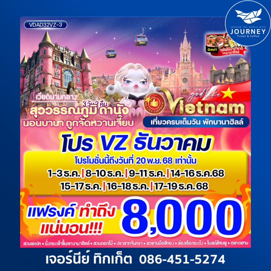 สุวรรณภูมิ ดานัง นอนบานา ถูกจัดหวานเจี๊ยบ 3วัน2คืน