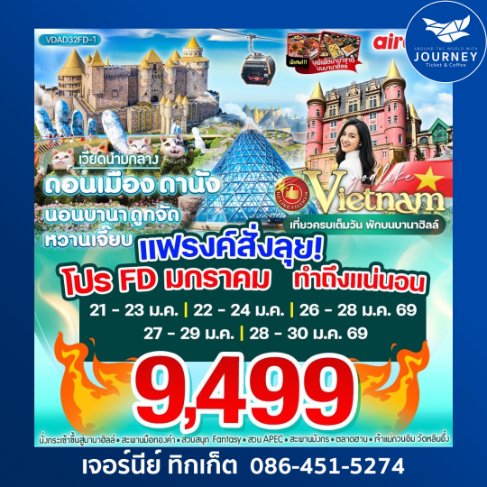 เวียดนามกลาง ดอนเมือง-ดานัง นอนบานา ถูกจัดหวานเจี๊ยบ 3วัน 2 คืน BY FD