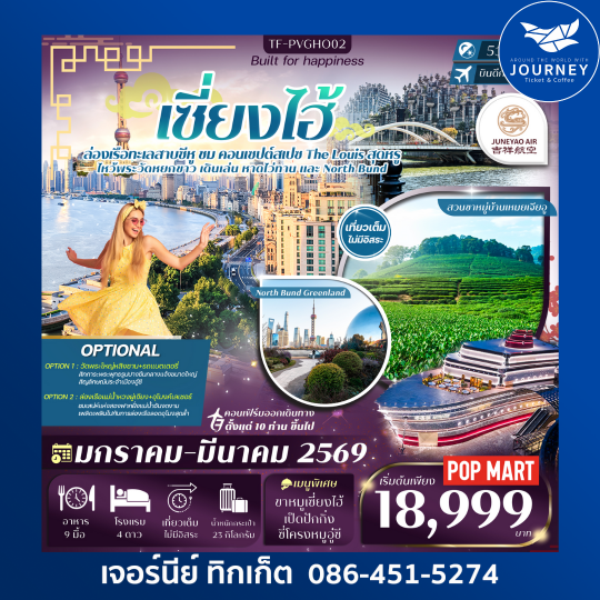 เซี่ยงไฮ้ ซูโจว ทะเลสาบซีหู สวนชาหมู่บ้านเหมยเจียอู  5วัน 3คืน