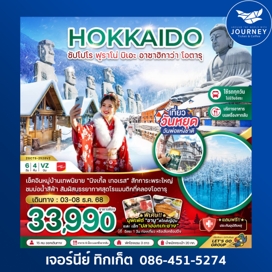 ฮอกไกโด ฟูราโน่ บิเอะ อาซาฮิกาว่า โอตารุ (เที่ยวครบทุกวัน) 6 วัน 4 คืน