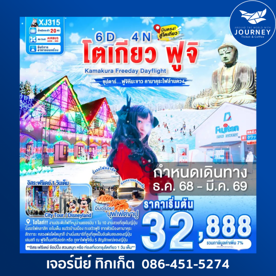 โตเกียว ฟูจิ  Kamakura Freeday Dayflight ซุปตาร์ ฟูจิหิมะขาว คามาคุระไฟล้านดวง