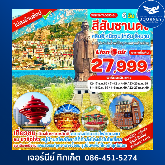 สีสันซานตง หลินอี๋ หนี่ซาน ไท่อัน จี่หนาน ซาซือโขว่ บ่อน้ำพุเป้าทู ทะเลสาบต้าหมิงหู 6 วัน