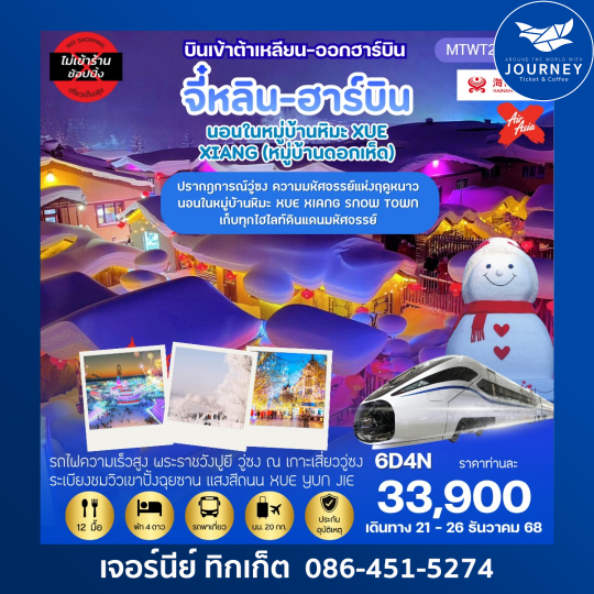 จี๋หลิน ฮาร์บิน สัมผัสอากาศหนาวสุดฟินดั่งเทพนิยาย ชมปรากฎการณ์วู่ซงสุดอลังการแบบจุใจ  6 วัน 4 คืน