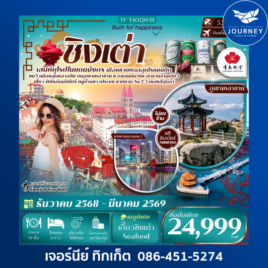 ชิงเต่า-ภูเขาเสี้ยวหยูซาน-หมู่บ้านชาวประมง-พิพิธภัณฑ์เบียร์ 5วัน 4คืน