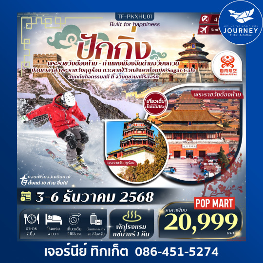 ปักกิ่ง พักโรงแรมน้ำแร่ กำแพงเมืองจีน ด่านจวียงกวน 4D 3N