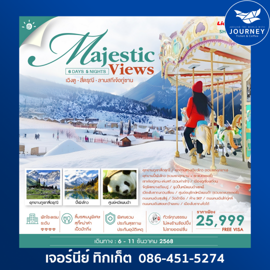 MAJESTIC VIEW เฉิงตู สี่ดรุณี ลานสกีเจ้อกู่ซาน 6 วัน 5 คืน