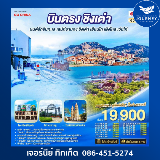 บินตรงชิงเต่า มนต์รักริมทะเล เสน่ห์ซานตง ชิงเต่า เยียนไถ เผิงไหล เว่ยไห่ 6 วัน 5 คืน โดยสายการบิน ชิงเต่า แอร์ไลน์