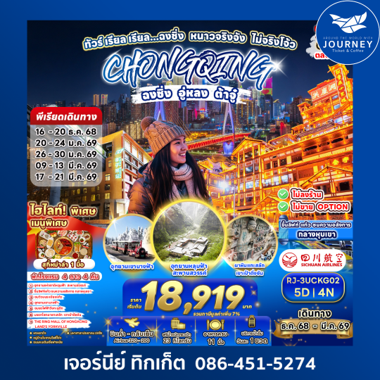 ฉงฉิ่ง อู่หลง ต้าจู๋ หนาวจริงจังไม่ จริงโจ้ว  กับ 7 ที่ดังอลังการ ตลอดทริป