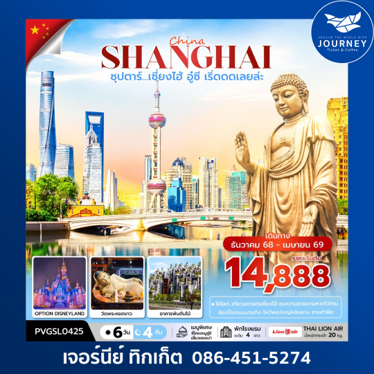 ซุปตาร์...เซี่ยงไฮ้ อู๋ซี เริ่ดดดเลยล่ะ 6 วัน 4 คืน