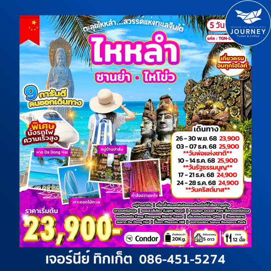 ไหหลำ ซานย่า ไหโข่ว โปรแกรมโครตจึ้ง เที่ยวเต็มทุกวัน ครบทุกไฮไลท์