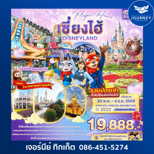 Magic Hours เซี่ยงไฮ้ Disneyland 5วัน 3คืน