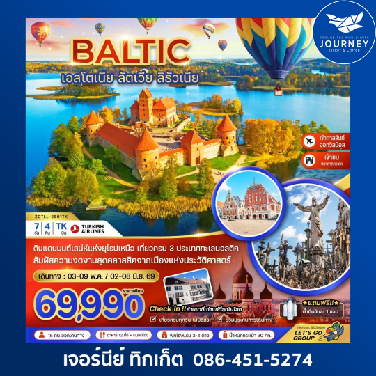 บอลติก (เอสโตเนีย ลัตเวีย ลิธัวเนีย) 7 วัน 4 คืน