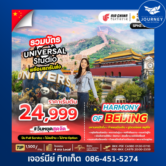 HARMONY OF BEIJING  5 วัน 3 คืน