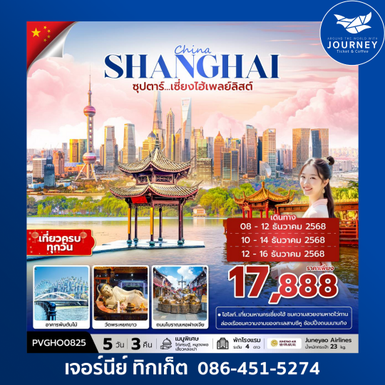 ซุปตาร์...เซี่ยงไฮ้เพลย์ลิสต์ 5 วัน 3 คืน