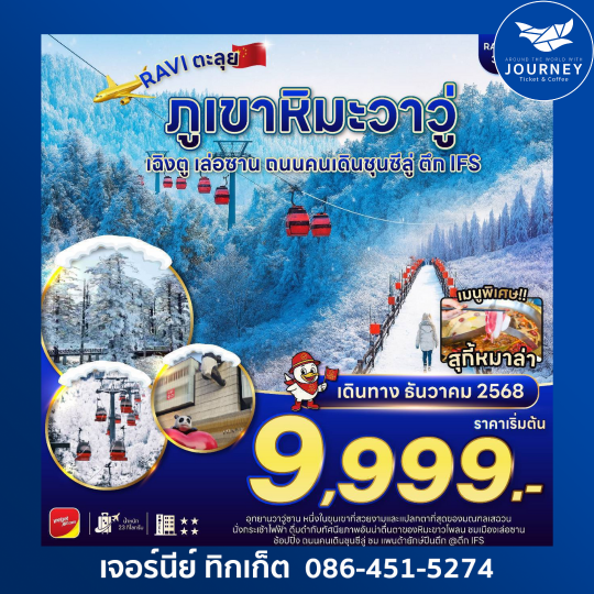 ทัวร์จีนหน้าหนาว เย็นสุดขั้ว 3วัน2คืน ภูเขาหิมะวาวู่ + เฉิงตู + พักเล่อซาน