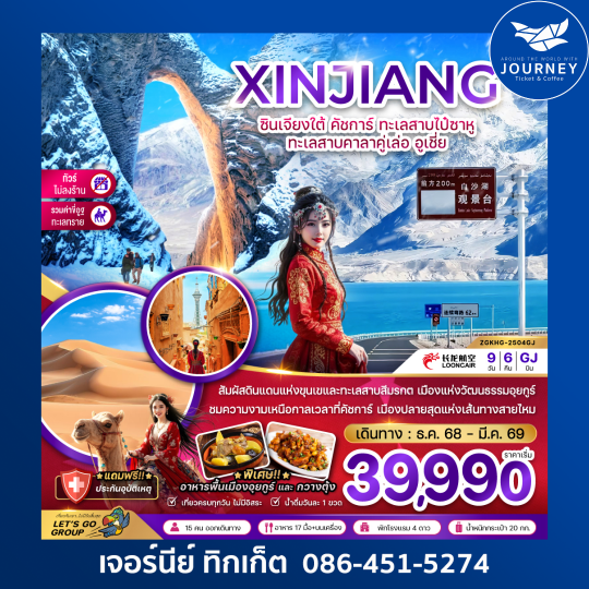 จีน ซินเจียงใต้ คัชการ์ ทะเลสาบไป๋ซาหู ทะเลสาบคาลาคู่เล่อ อูเชี่ย 9 วัน 6 คืน