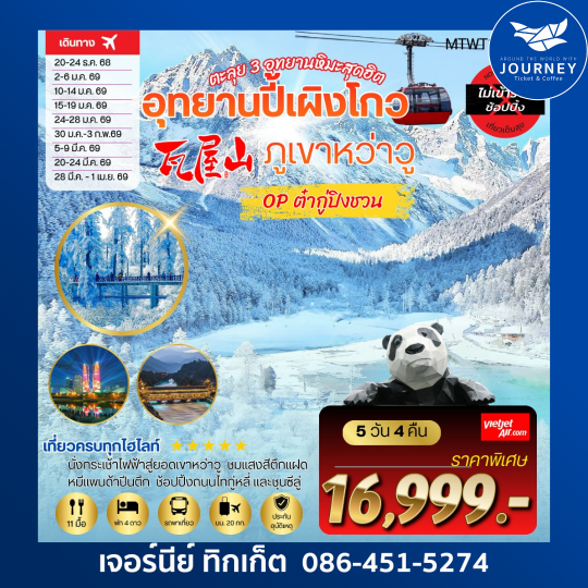 อุทยานปี้เผิงโกว ภูเขาหว่าวู OP ต๋ากู่ปิงชวน5 วัน 4 คืน