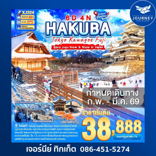 Hakuba Tokyo Kawagoe Fuji ซุปตรา...ฮาคุบะ 6วัน 4คืน