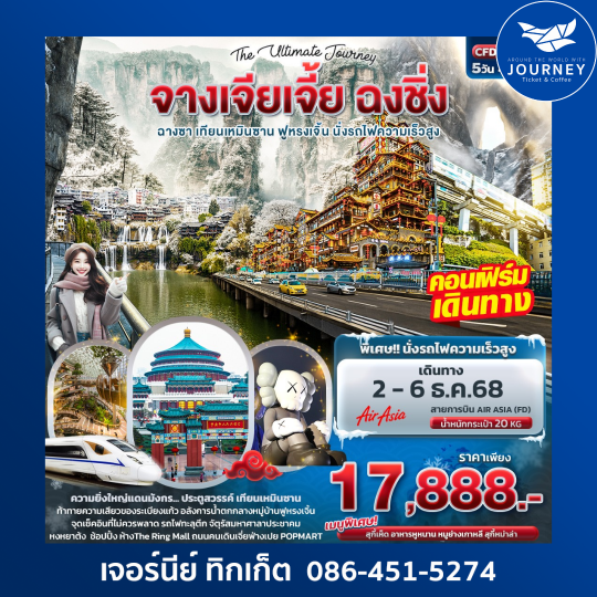 จางเจียเจี้ย ฉงชิ่ง ฉางซา เทียนเหมินซาน ฟูหรงเจิ้น นั่งรถไฟความเร็วสูง 5วัน 4คืน