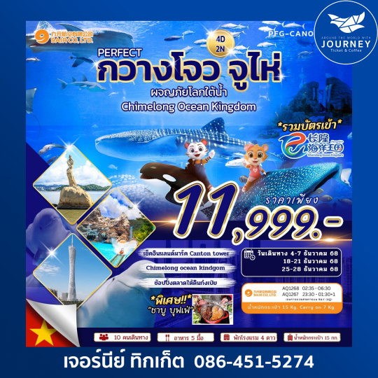 กวางโจว  จูไห่ 4 วัน 2 คืน