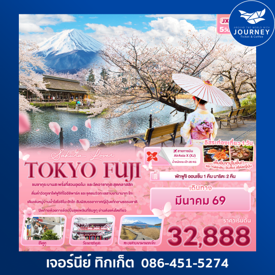 SAKURA  LOVER TOKYO FUJI 5วัน 3คืน