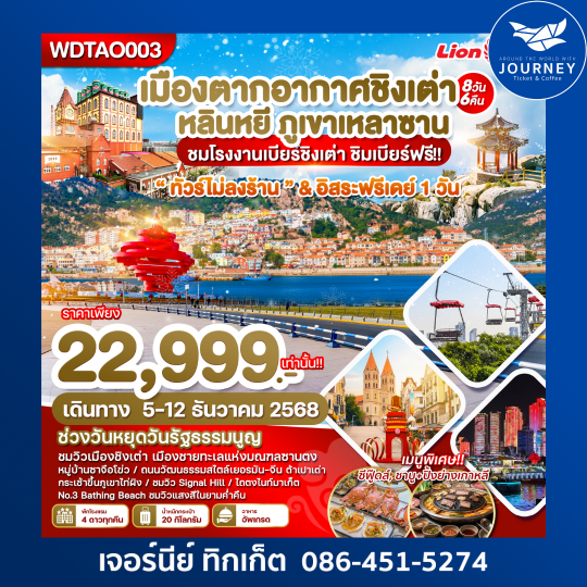 เมืองตากอากาศชิงเต่า หลินหยี ภูเขาหลานซาน  8วัน6คืน