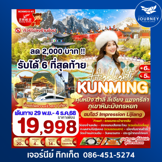 คุนหมิง ต้าลี่ ลี่เจียง แชงกรีล่า ภูเขาหิมะมังกรหยก 6วัน 5คืน